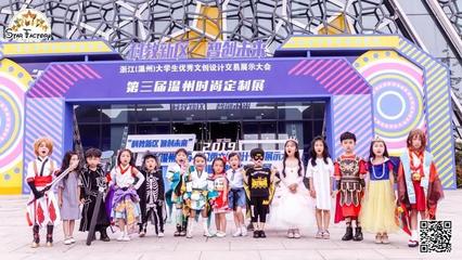 星工廠小超模閃耀溫州時(shí)尚定制展，動(dòng)漫設(shè)計(jì)點(diǎn)亮童真夢(mèng)想